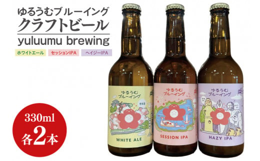 【数量限定】ゆるうむブルーイング クラフトビール６本セット【セッションＩPA･ホワイトエール・ヘイジーＩPA】【ビール お酒 クラフトビール 飲み比べ セット コリアンダー オレンジピール フルーティー スパイシー ホップ 水戸市 茨城県】（JJ-2）