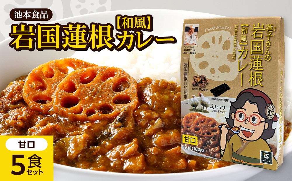 
                  池本食品 岩国蓮根和風カレー甘口5食セット
                