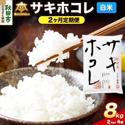 ふるさと納税 秋田市 《新米受付 定期便2ヶ月》サキホコレ 8kg(2kg×4)白米|15_akn-hh0802hs