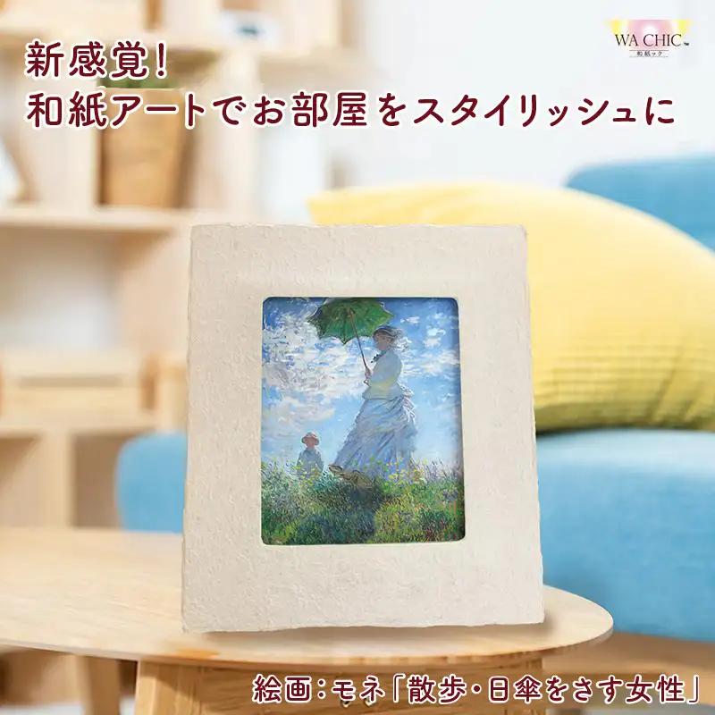 越前和紙と西洋絵画（小タイプ）モネ「散歩・日傘をさす女性」AWATABE柄 [aw035-k026]