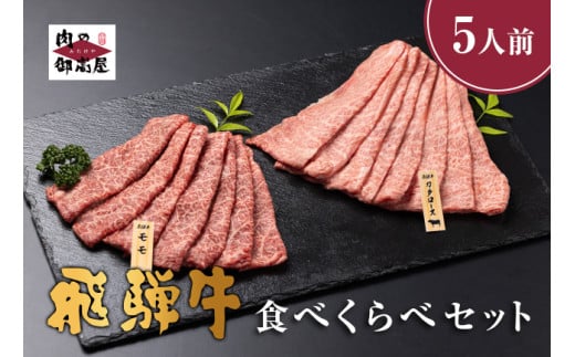522. 配送日指定可能「A5等級 飛騨牛 肩ロース＆モモ 食べ比べセット」4人前 5人前 カタロース スライス 400g モモ スライス 400g 冷蔵配送 150日先まで先行予約可能 しゃぶしゃぶ すき焼き