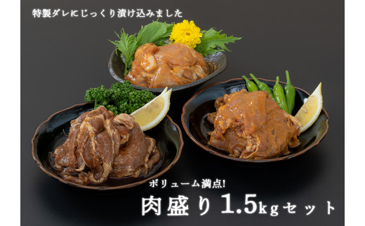 fc-11-001 宗次郎　肉盛1.5㎏セット