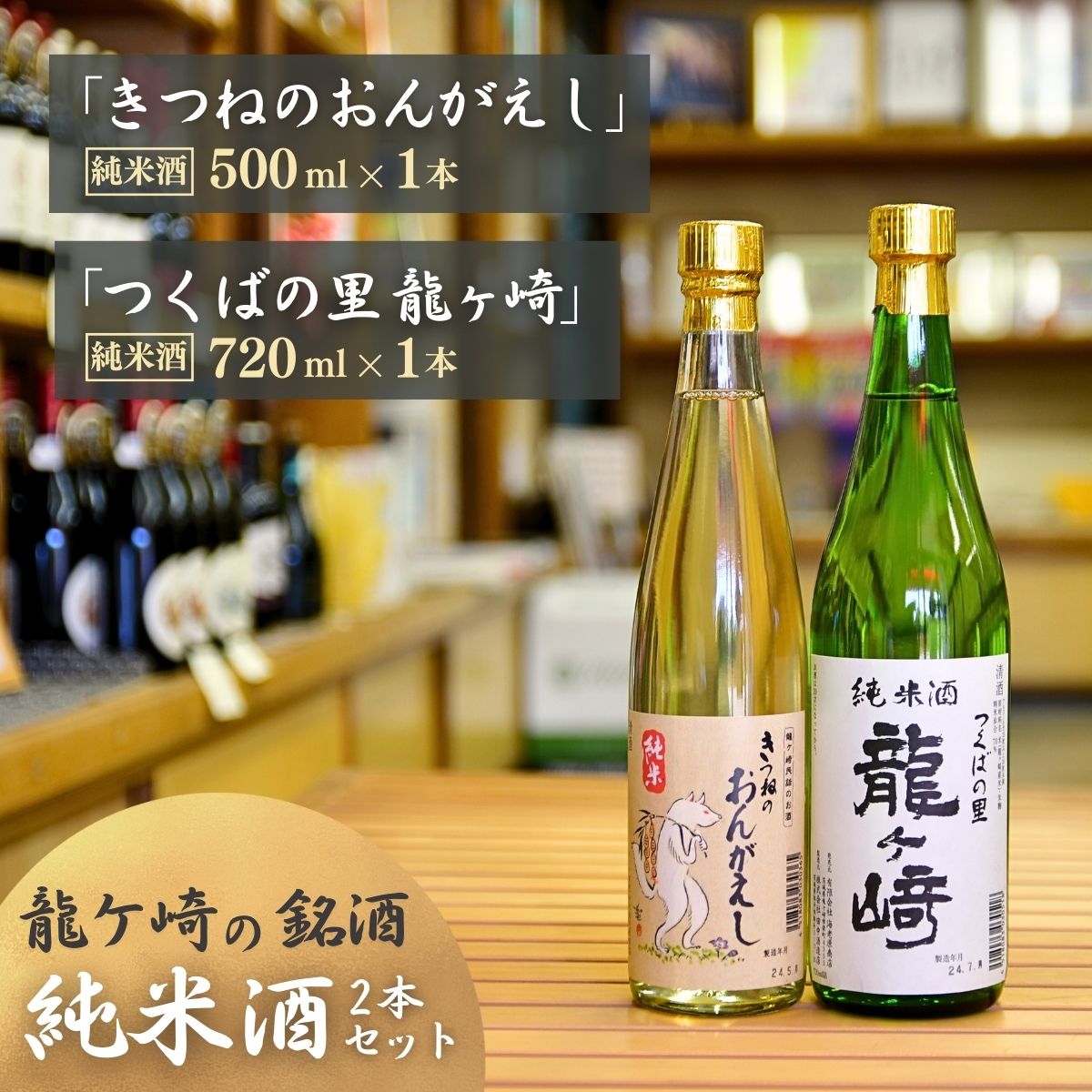 【ふるさと納税】龍ケ崎の銘酒セット 純米酒「つくばの里 龍ケ崎」720ml×1本&純米酒「きつねのおんがえし」500ml×1本 | お酒 日本酒 純米酒 本醸造 アルコール 飲みくらべ セット 人気 おすすめ 銘酒 ギフト 清酒 地酒 酒造 贈り物 記念日 中元 歳暮 敬老 茨城県 龍ケ崎市
