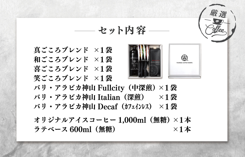 【お中元】ギフトセット 7種のドリップコーヒー & アイスコーヒー×1本 & リキッドベース無糖×1本 吉田珈琲本舗 短冊熨斗 099H1956t