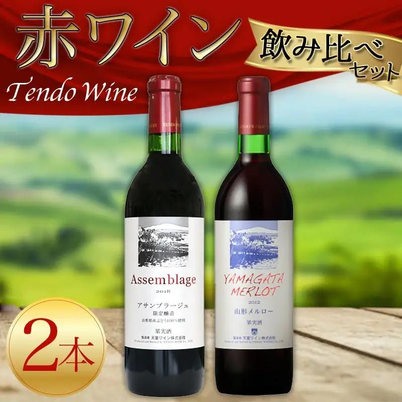 赤ワイン 飲み比べ セット ワイン お酒 山形
