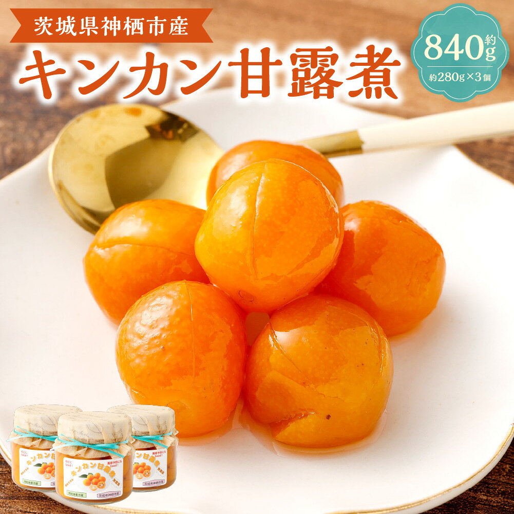 【ふるさと納税】キンカン甘露煮 計840g（280g×3個セット） キンカン きんかん 金柑 柑橘 かんきつ 甘露煮 シロップ煮 フルーツ くだもの 果物 果実 スイーツ デザート おやつ お菓子 和菓子 紅茶 ヨーグルト ギフト 贈答 贈り物 茨城県 神栖市 送料無料