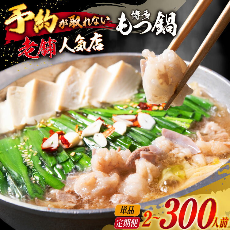 【ふるさと納税】 【老舗人気店】 選べる 内容量 定期便 博多 本格 もつ鍋 セット [博多もつ鍋 太閤 福岡県 筑紫野市 21761369] 国産 もつ モツ鍋 博多もつ鍋 もつ鍋セット モツ鍋セット 冷凍