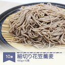 【ふるさと納税】安達製麺 細切り花笠蕎麦 そば 麺 乾麺 ご試食用麺つゆ付き 180g×10束 20人前 送料無料