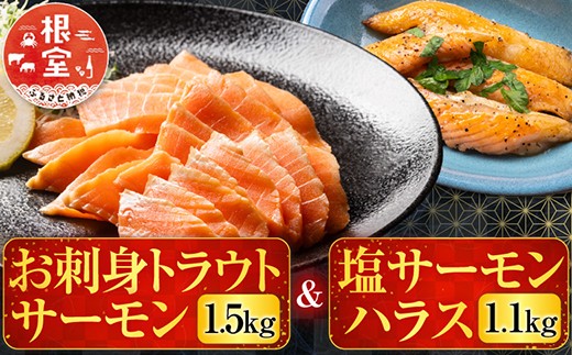 
                  B-09027 お刺身トラウトサーモン1.5kg＆塩サーモンハラス1.1kg
                