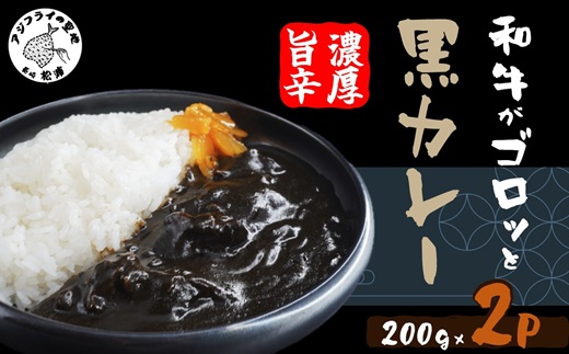 和牛がゴロッと黒カレー 200g×2P ( カレー 和牛 和牛カレー 冷凍 簡単 )【A6-025】