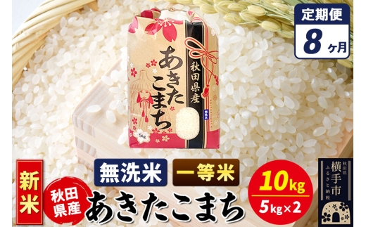 《新米》《定期便8ヶ月》あきたこまち 一等米 10kg【無洗米】秋田県産 こまちライン [新米 こまちライン あきたこまち ブランド米 お米 白米 精米 無洗米 米どころ 秋田 秋田県産]