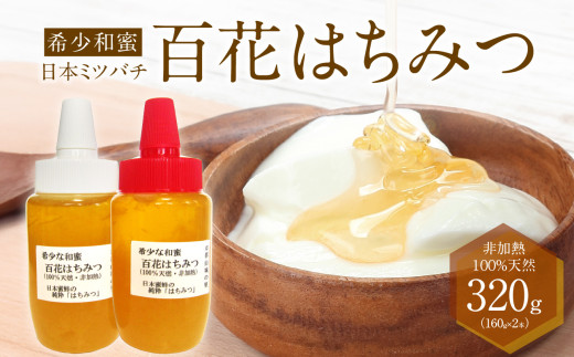 ＜京都府産＞希少和蜜 日本ミツバチの純粋『百花はちみつ（和蜜）』160g×2個 はちみつ ハチミツ 蜜 蜂蜜 国産 百花 蜂蜜 天然 はちみつ【047-02】