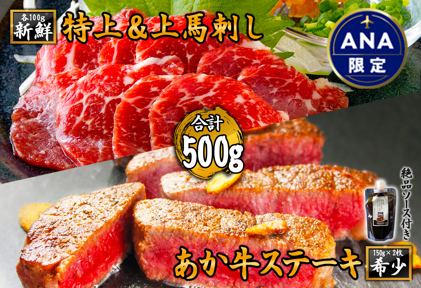 【ANA限定】熊本名産品　希少なあか牛ステーキと新鮮馬刺しセット 馬刺し 肉 馬肉 霜降り 赤身 牛肉  和牛 ステーキ ソース ブランド牛 人気 赤身 希少 希少部位 熊本 阿蘇