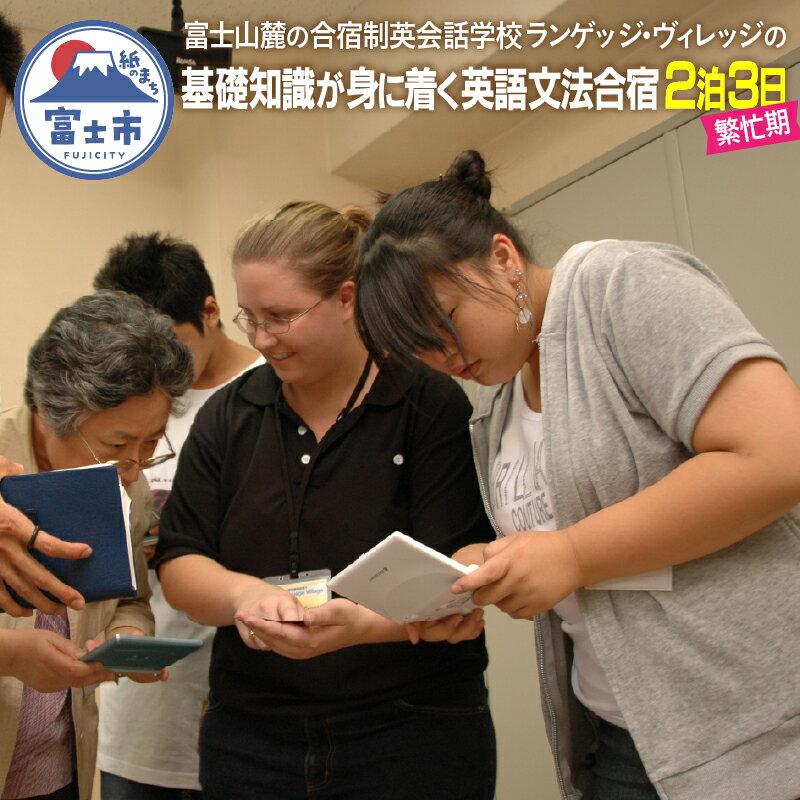 【ふるさと納税】 国内留学 英語文法合宿 2泊3日(繁忙期) 富士山麓の合宿制英会話学校 使える英語を本質的に追及 5000坪の広大な敷地 基礎知識が身に着く 日本人講師 高度な文法指導 【お申込み前にお電話を】 ランゲッジヴィレッジ 静岡県 富士市 [sf002-534]