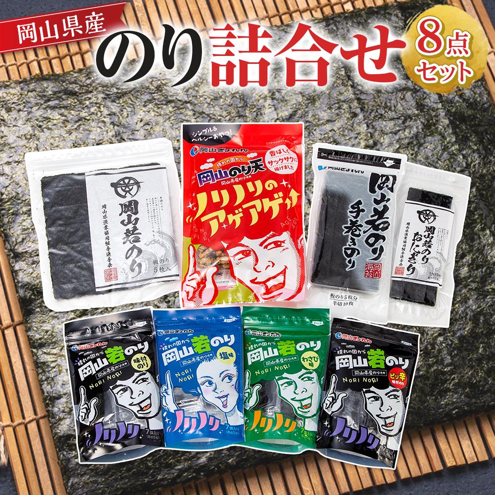 【ふるさと納税】岡山県産 のり詰合せ 8点セット | のり 食品 加工食品 人気 おすすめ 送料無料