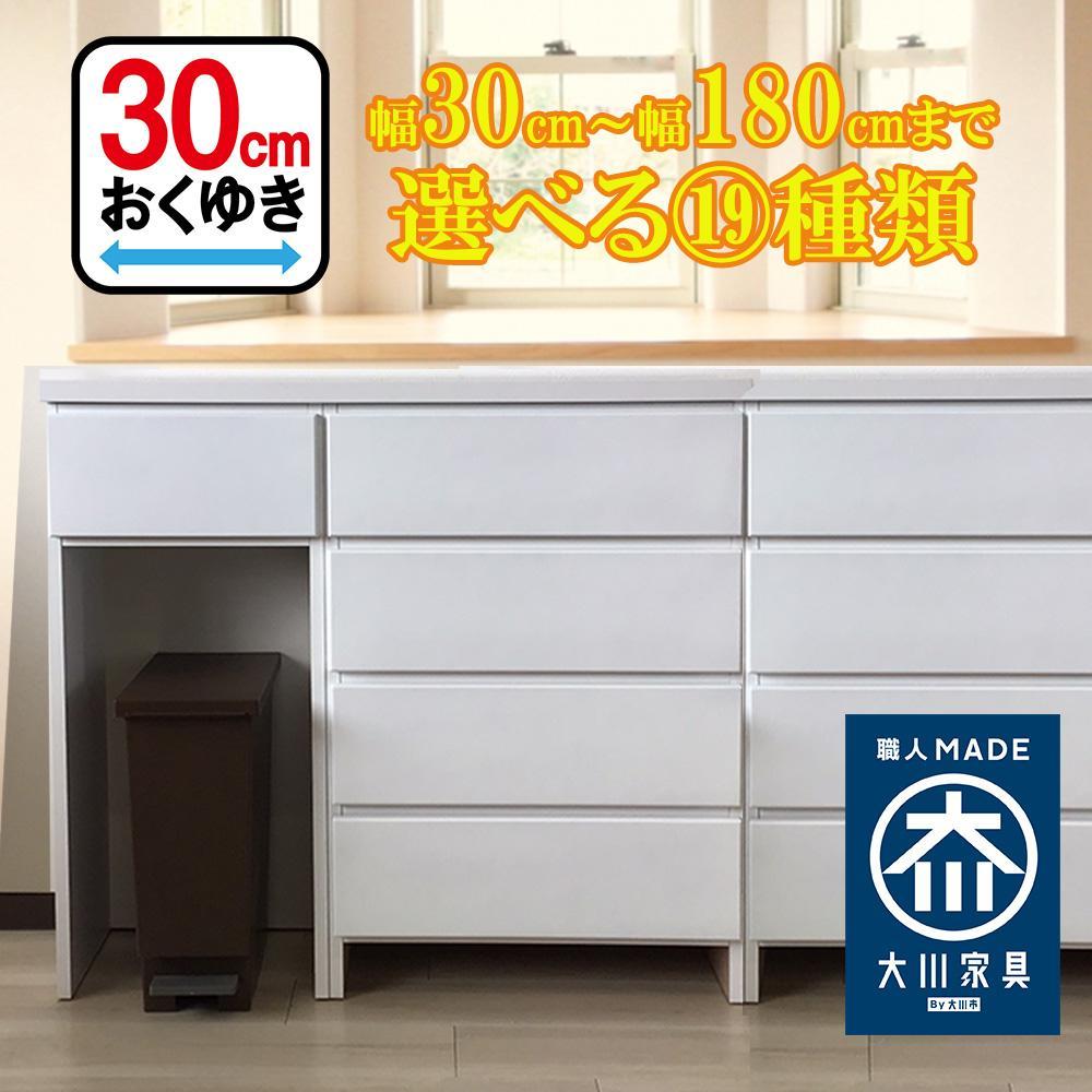 カウンター下収納 引き出し 奥行30 幅150cm カウンターテーブル ランドリー収納 キッチンカウンター 薄型 国産 ミラノ
