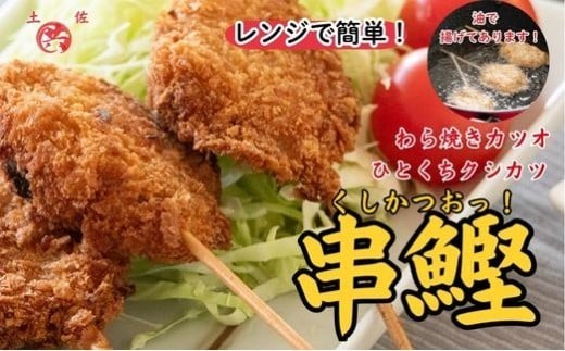 
                  M222 かつおの串カツ 串カツお！土佐流わら焼きかつおのひとくち串カツ
                