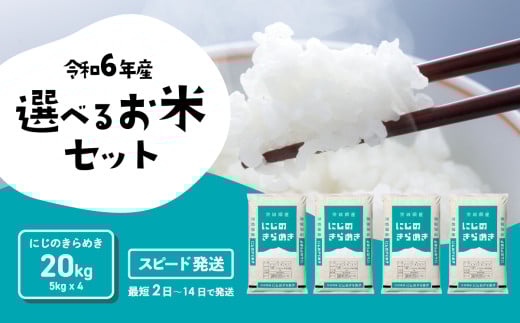 【スピード発送】にじのきらめき 20kg 令和6年産 精米 白米 茨城県産 米 お米 すぐ届く すぐ発送 [SF210yai]