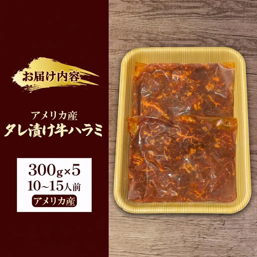 牛ハラミ タレ漬け 300g×5 10〜15人前 牛ハラミ
