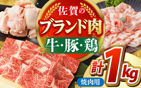 佐賀のお肉焼肉セット（牛肉・豚肉・鶏肉）【吉祥】 HCW005 焼肉 BBQ ブランド和牛