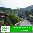 【ふるさと納税】長野県青木村の対象施設で使える楽天トラベルクーポン 寄付額5,000円