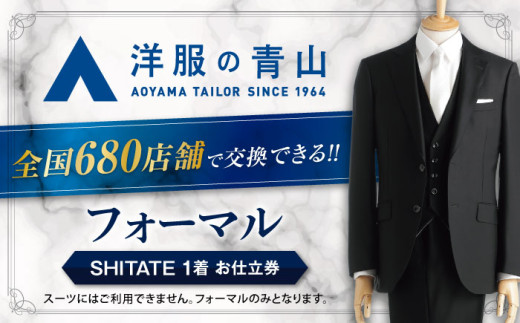 フォーマルスーツ・ブラックフォーマルスーツ お仕立券 （対象ブランド：SHITATE） ＼全国の洋服の青山で利用できる！！／ チケット フォーマル 冠婚葬祭 礼服 喪服 冠婚葬祭 結婚式 フォーマル スーツ チケット オールシーズン メンズ 男性 礼装 フォーマルスーツ ブラックフォーマル 春 夏 秋 冬 父の日 シタテ 洋服の青山 愛西市 / 青山商事 [AECC004]