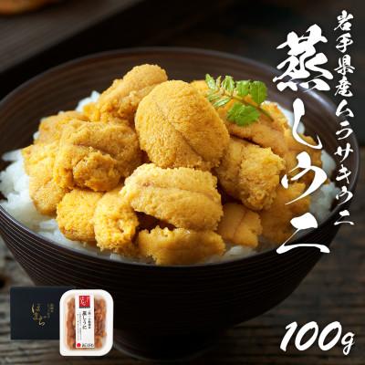 ふるさと納税 岩手県 岩手県産 雲丹 蒸しうに 100g ムラサキウニ