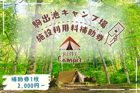 駒出池キャンプ場　施設利用料補助券1枚 2,000円分［AD-111-01］