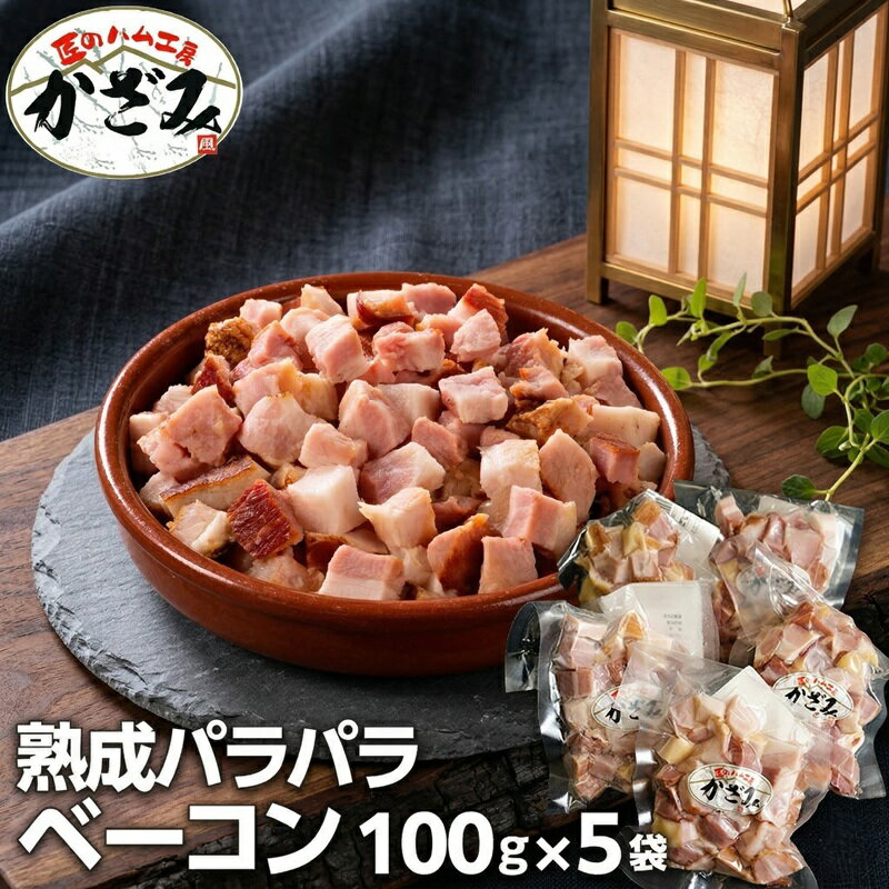 【ふるさと納税】【 熨斗 対応品 】 燻製職人 風實 の 熟成 パラパラ ベーコン ( 100g×5 ) 定期便も選べる!! 茨城県 銘柄豚 ローズポーク ブランド豚 豚肉 肉 お肉 ベーコン ギフト 贈答 小分け