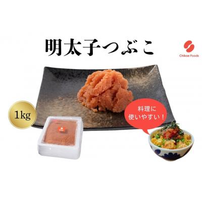 ふるさと納税 新宮町 辛子明太子・つぶこ(1kg)【辛子明太子】.AD222