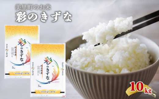 美里町のお米　彩のきずな　10kg（5kg×2袋）【つながる美味しさ、彩のきずな】 ／ 白米 国産米 ブランド米 甘み つや 香り バランス 食べやすい 冷めてもおいしい 弁当 おにぎり 家庭用 ストック まとめ買い 埼玉県 [No.238]