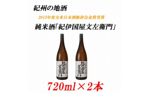 
紀州の地酒　純米酒「紀伊国屋文左衛門」　きのくにやぶんざえもん　15度 720ml×2本
