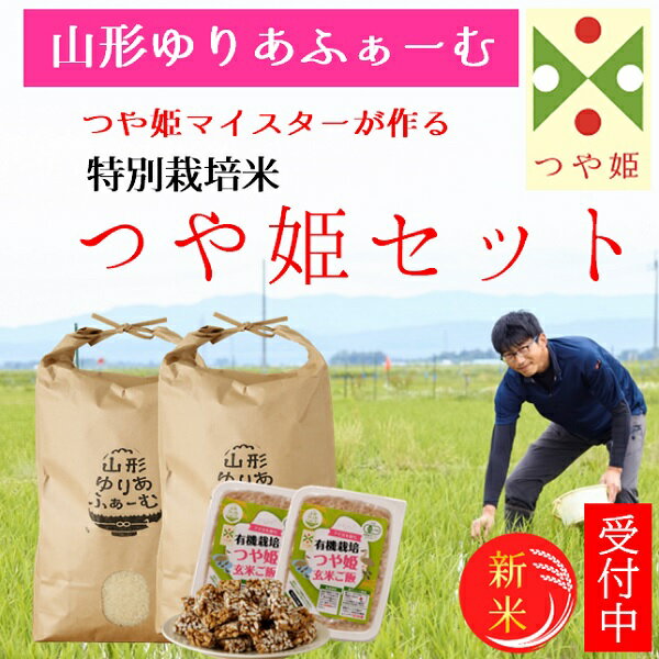 【ふるさと納税】山形ゆりあふぁーむ「つや姫マイスター」が作る 特別栽培米つや姫10kgセット（令和8年産新米予約）※10月中旬頃より発送開始