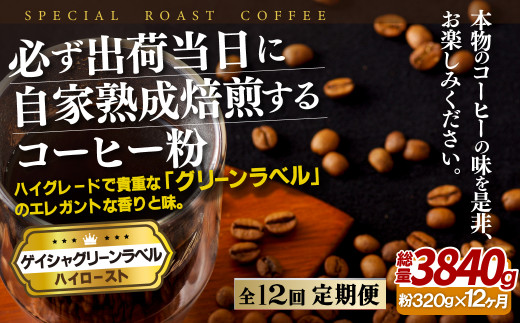 
E253z 【12回定期便】必ず出荷日に自家熟成焙煎 ゲイシャ粉(320g) コーヒー粉
