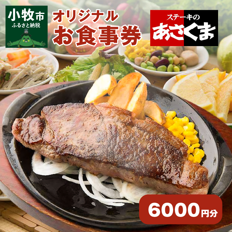 【愛知県 小牧店限定】ステーキのあさくまオリジナルお食事券6000円[048A03]_イメージ1