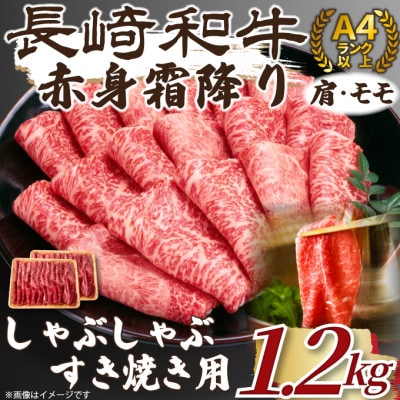 訳あり!【A4～A5】長崎和牛赤身霜降りしゃぶしゃぶすき焼き用(肩・モモ)1.2kg(松浦市)【配送不可地域：離島・沖縄】【1513641】