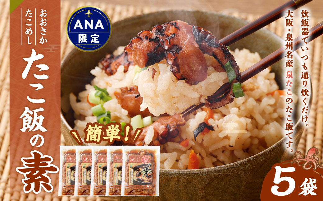 【ANA限定】おおさかたこめし ｢たこ飯の素｣ 5袋 ｜タコ飯 たこ飯 蛸 炊き込みご飯の素 炊き込みごはん 炊込み 泉州 大阪府 阪南市