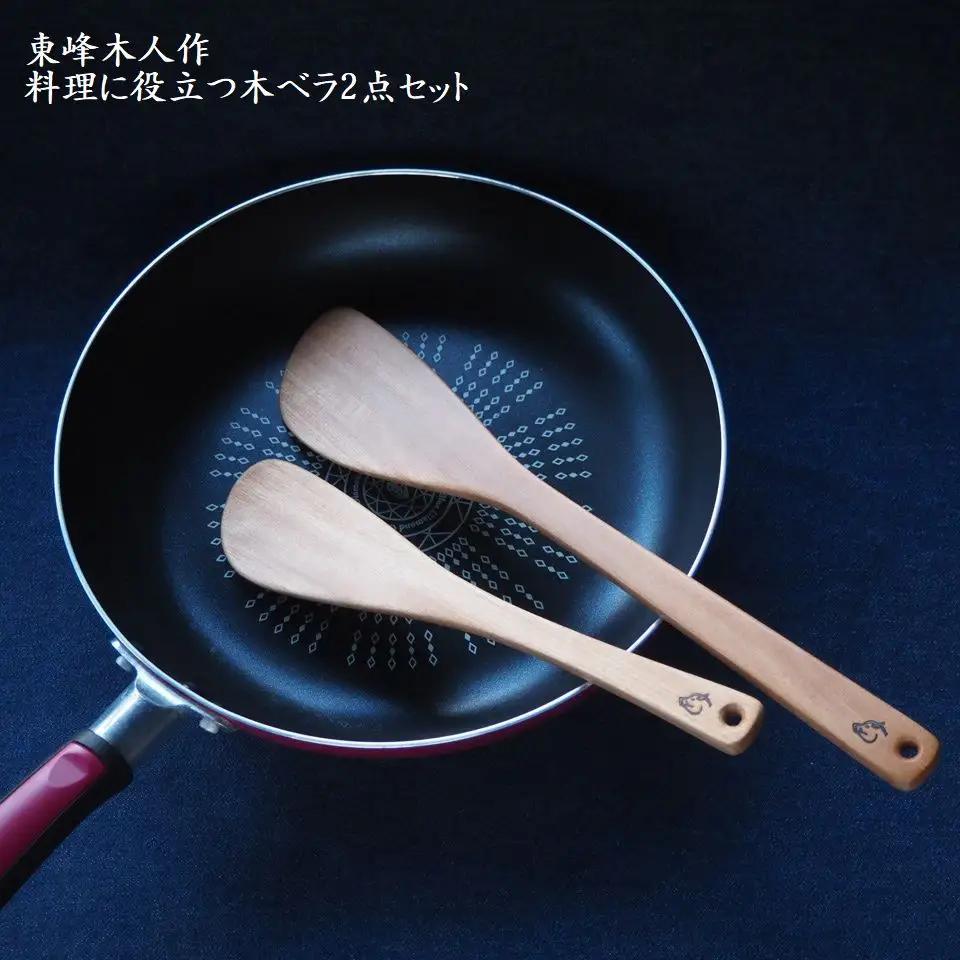 東峰木人作-料理に役立つ木ベラ2点セット（水目桜） H1
