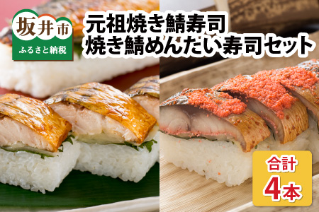 元祖焼き鯖寿司4本セット！ 「元祖焼き鯖寿司」「焼き鯖めんたい寿司」 各2本 (計4本) 【名物 ジューシー 焼きさば 押し寿司 さば寿司 すし 焼き鯖寿司 鯖寿司 ご当地寿司 寿司 お寿司 焼き鯖ずし さばずし 押しずし 鯖すし 魚介 こしひかり 贈答 ギフト お土産 大人気】[A-0562]