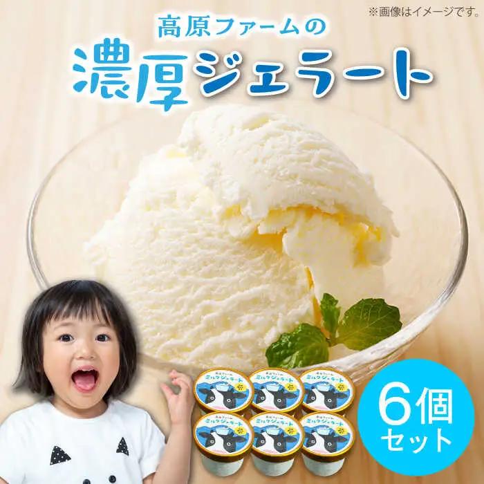 ジェラート 濃厚ミルク 6個入り / ジェラート じぇらーと アイスクリーム あいすくりーむ スイーツ デザート / 南島原市 / 高原ファーム [SFP001]