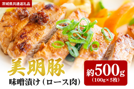 【美明豚】味噌漬け 500ｇ（茨城県共通返礼品） II-013