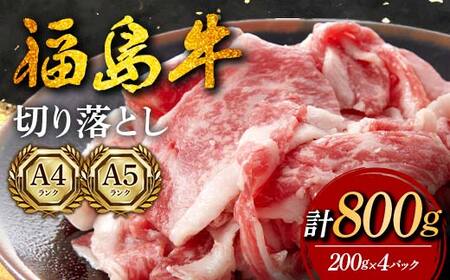 福島牛 切り落とし 800g （200g×4パック） 牛肉 黒毛和牛 和牛 国産 F6U-294