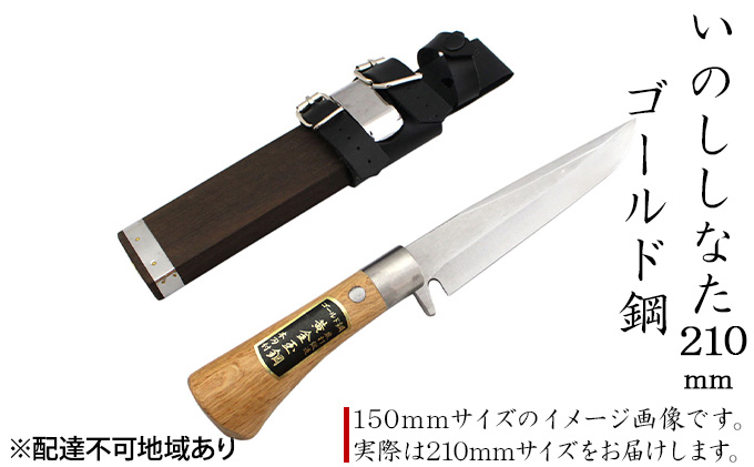 いのししなた 210mm ゴールド鋼 木鞘入 鉈 剣ナタ 本格手打鍛造品 雑貨 日用品 刃物