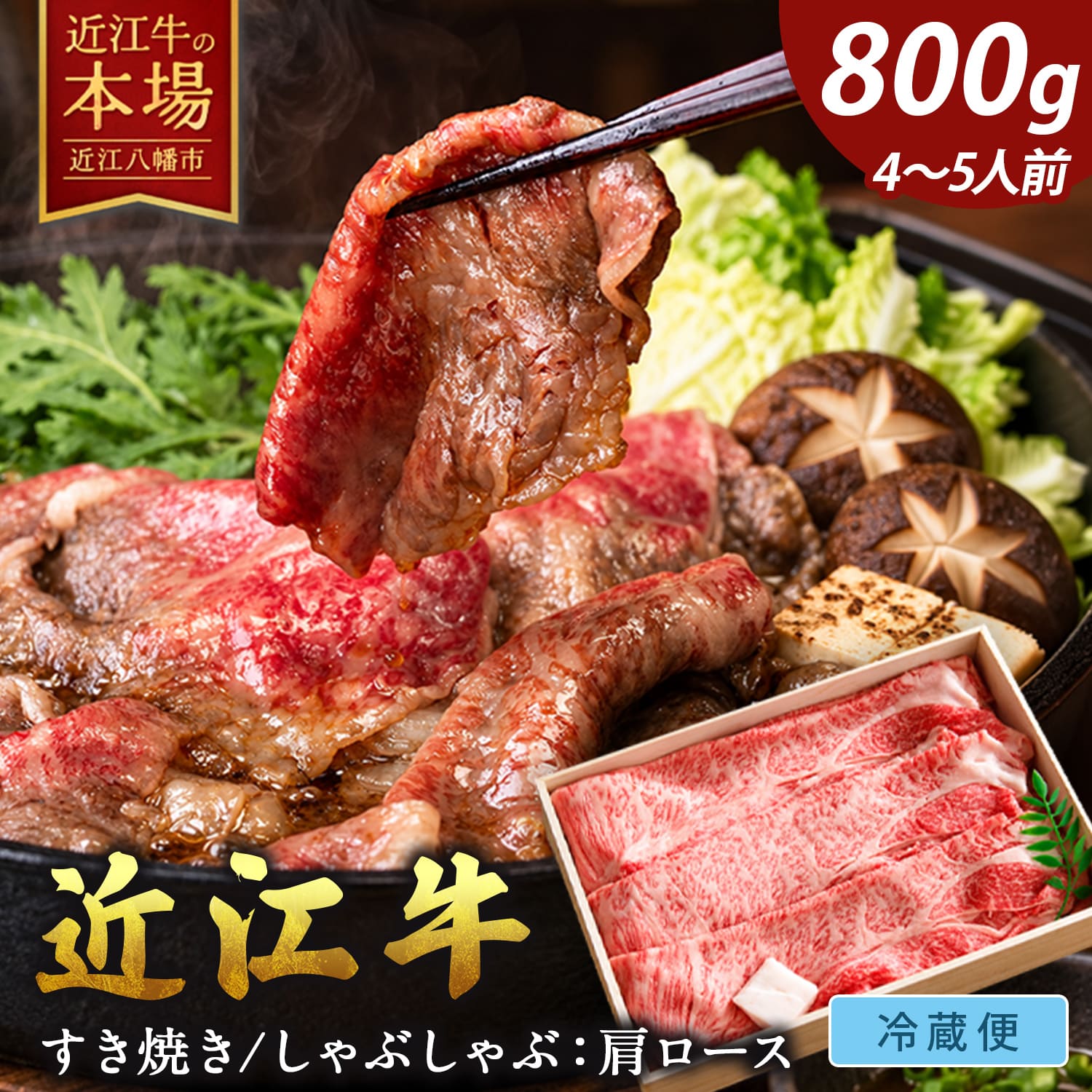 【ふるさと納税】 近江牛 すき焼き しゃぶしゃぶ 800g 牛 肩ロース 国産 和牛 肉 ブランド牛 黒毛和牛 銘柄牛 高級 A4ランク 4等級 贈答用 お祝い スライス 冷蔵 特産 名産 関西ハム株式会社 関西ハム クリスマス