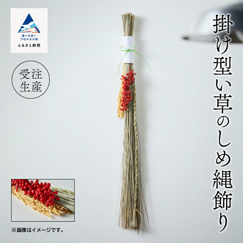 【ふるさと納税】掛け型《い草》のしめ縄飾り いぐさ オリジナル インテリア 飾り お正月 しめなわ かざり 新年 リラックス 壁掛け リビング 玄関 ランキング おすすめ お中元 お歳暮 ギフト 小松市 石川県 em003n00【滝本茣蓙店】