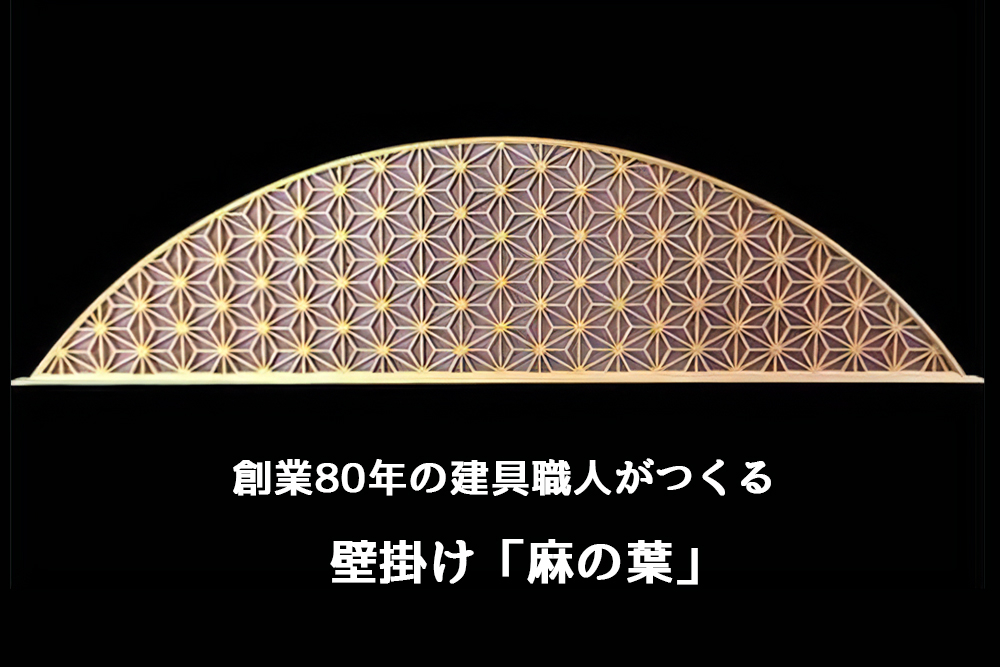 
秋山建具店 創業80年の建具職人がつくる『壁掛け「麻の葉」』[0041]
