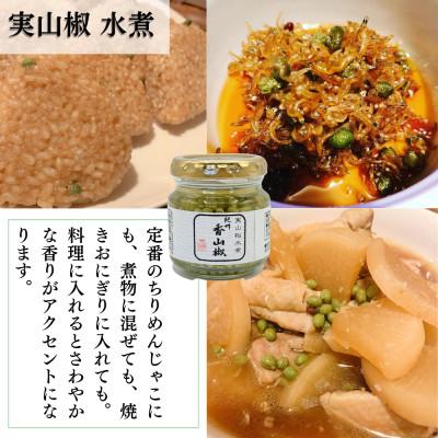 ふるさと納税 海南市 おてがる山椒セット(実山椒佃煮・水煮・香山椒(粉)) |  | 03