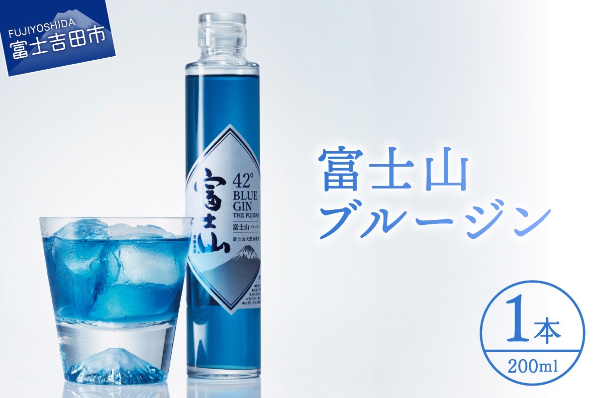 
                  富士山　ブルージン　200ml　1本 モンドセレクション 金賞受賞 酒 洋酒 蒸留酒 アルコール 42％ 国産 スピリッツ クラフトジン 山梨 富士吉田
                