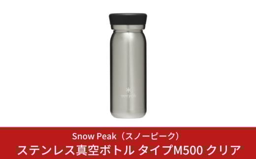 
            スノーピーク ステンレス真空ボトル タイプM500 クリア TW-501CL (Snow Peak) キャンプ用品 アウトドア用品【020S014】
          