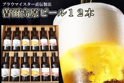 【北海道・沖縄県への送付不可】クラフトビール飲み比べ曽爾高原ビール12本セット/定番3種類のビールを4本ずつ///クラフトビール,地ビール,飲み比べ,ビール,人気,奈良県,ドイツ